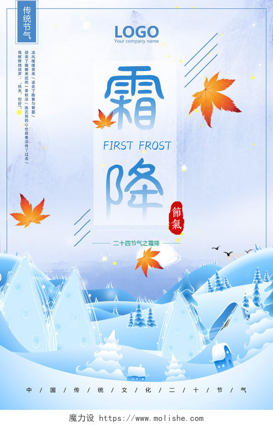 插画风精美蓝色24二十四节气霜降宣传海报